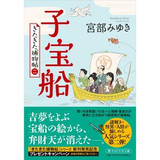 PHP研究所 PHP文芸文庫 子宝船 - きたきた捕物帖の画像