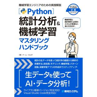 秀和システム Python統計分析 機械学習マスタリングハンドブック 機械学習エンジニアのための実践解説の画像