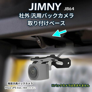 アルマニア JIMNY ジムニー JB64 BACK CAMERA BASE SET 社外の汎用バックカメラを装着する際に便利なバックカメラステーセット 車のカスタム カスタムカー カスタマイズ 愛車 キャンプ アウトドア 父の日の画像