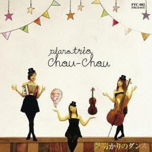 【送料無料】[CD]/PIANO TRIO CHOU-CHOU/月明かりのダンスの画像