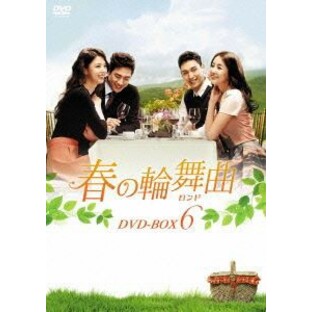 春の輪舞曲〈ロンド〉DVD-BOX6 [DVD]の画像