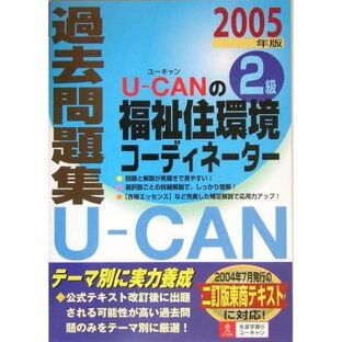 U-canの福祉住環境コ-ディネ-タ-2級過去問題集 (2005年版) (ユ-キャンの資格試験シリ-ズ)の画像