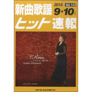 楽譜 【取寄品】新曲歌謡ヒット速報 Vol．143 2016年9・10月号の画像
