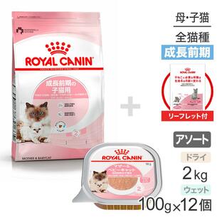 【リーフレット付】子猫成長前期【はじめてセット】ロイヤルカナン マザー＆ベビーキャット ドライ2kg×1 ＋ ウェット100g×12 (猫・キャット)[正規品]の画像