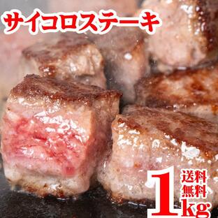 サイコロステーキ 1kg 冷凍 成形肉 業務用 焼肉 激安 肉 BBQ バーベキュー ビーフシチュー ステーキ おかず お弁当のおかず 牛肉 ビーフステーキ 送料無料の画像