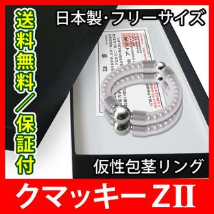仮性包茎矯正リング クマッキー ＺII 珠型 ２個 日本製の包茎矯正器具 新ストラップ￥０試供品付き 期間限定キャンペーンの画像