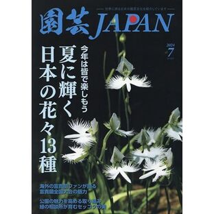 園芸Japan 2024年 07 月号 [雑誌]の画像