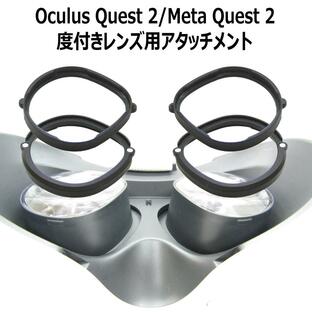 VR度つき用メガネ アタッチメント度付きレンズセット Meta Quest2用 ヘッドマウントディスプレイ専用 メタクエスト2 バーチャル ゲームの画像