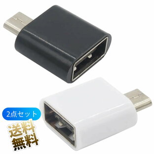 USB変換コネクタ USB2.0 microUSB (オス) USB-A (メス) OTG ホスト 対応 コンパクト micro Type-B USB Type-A 変換アダプタ ブラック ホワイト 2点セットの画像