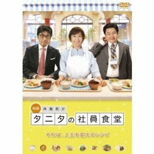 体脂肪計タニタの社員食堂 【DVD】の画像