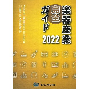 [書籍] 楽器産業完全ガイド 2022【10,000円以上送料無料】(ガッキサンギョウカンゼンガイド2022)の画像