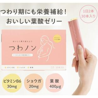 【ランキング1位】 つわノン つわり 葉酸 ゼリー 妊娠初期 妊娠中 葉酸 400μg 美味しい サプリ 対策 妊娠 日本製 お試し オススメ 15gx30本 送料無料の画像