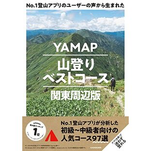 No.1登山アプリのユーザーの声から生まれた YAMAP山登りベストコース 関東周辺版の画像