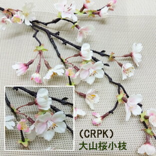 高級桜(CRPK)【春の造花】全長58cm 大山桜小枝 (花径約1〜4cm) VE-6576-CRPKの画像