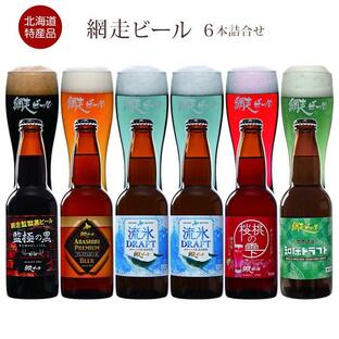 優良配送 北海道名産品 網走ビール 5種6本詰合せ（流氷ドラフト2本+各1） / 地ビール 送料無料 お取り寄せ お土産 お祝い プレゼント ギフトの画像