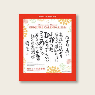2024年 相田みつを美術館 卓上カレンダーの画像