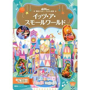 [新品][児童書]東京ディズニーランド絵本 イッツ・ア・スモールワールドの画像