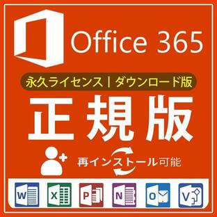 Microsoft Office 365 ProPlus Mac&Win適用 office 正規日本語版☆PC5台+モバイル5☆正規ダウンロード版 送料無料の画像