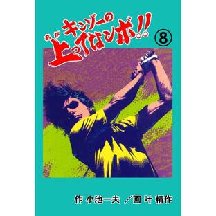 キンゾーの上ってなンボ !! (8) 電子書籍版 / 叶精作(作画) 小池一夫(原作)の画像