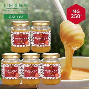 【山田養蜂場】 マヌカ蜂蜜 MG250+ (クリームタイプ) ＜200g×5本＞ はちみつ ハチミツ マヌカハニー 食べ物 食品 健康 人気 注目 話題 イガイガ ケア 父 母 両親 お取り寄せグルメ ギフト プレゼント ニュージーランド 高級 変わり種はちみつ 敬老の日の画像