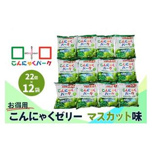 ふるさと納税 こんにゃくパーク「お得用こんにゃくゼリー (マスカット味)」22個入×12袋｜蒟蒻 スイーツ デザート おやつ 個包装 まとめ買い ヨコオデイリーフ…の画像