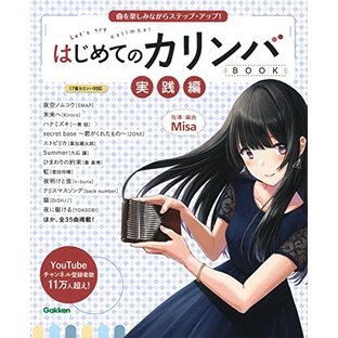 はじめてのカリンバBOOK 実践編-曲を楽しみながらステップ・アップ!の画像