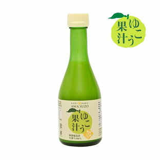 【 ゆこう果汁 300ml 】 幻の果実 国産 徳島県産 自社製造 自社搾汁 ゆこう酢 ゆこう 柚香 生酢 飲む酢 飲むお酢 果実酢 天然果実酢 無添加 フルーツビネガー 果汁100％ 調味料 果汁調味料 プレゼント 食卓 家庭用 無塩 健康 ヘルシー 贈答 敬老の日 お歳暮 御歳暮の画像