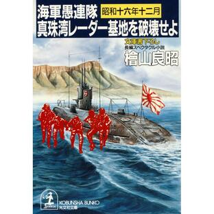 海軍愚連隊〈昭和十六年十二月〉真珠湾レーダー基地を破壊せよ 電子書籍版 / 檜山良昭の画像