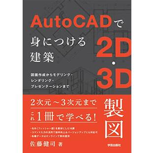 AutoCADで身につける建築2D・3D製図: 図面作成からモデリング・レンダリング・プレゼンテーションまでの画像