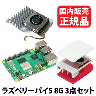 正規品 ラズベリーパイ5 8G 3点セット [本体 + 公式ケース + 公式アクティブクーラー] 技適取得済マーク入り商品 Raspberry pi5 8G 新型の画像