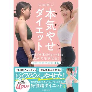 KADOKAWA 1回1分 本気 やせダイエット 3か月で体重60kg 48kg,食べてもやせるの画像