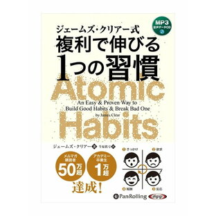 【おまけCL付】新品 ジェームズ・クリアー式 複利で伸びる1つの習慣 / ジェームズ・クリアー(MP3データCD) 9784775987018の画像