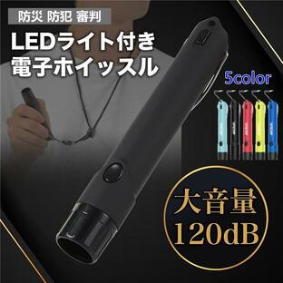 電子ホイッスル 防水 防災 防犯 超軽量 大音量 コンパクト 電子笛 地震・台風対策 自救 害獣除け 審判 登山 キャンプ LEDライト付き ネックストラップ付属の画像