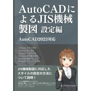 AutoCADによるJIS機械製図 設定編の画像
