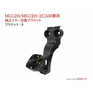 12インチデジタルミラーモニター ブラケット D ステー 取付ベース 取付アーム 車種専用設計 純正ミラー交換タイプ マウント MG12H/MG12H-2CAM専用の画像