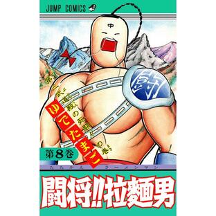 闘将!! 拉麺男 (8) 電子書籍版 / ゆでたまごの画像