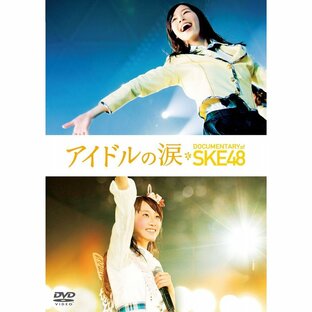 東宝 アイドルの涙 DOCUMENTARY of DVDスペシャル・エディション SKE48の画像