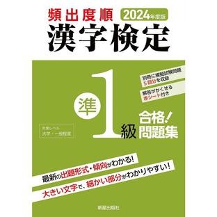 新星出版社 頻出度順漢字検定準1級合格 問題集 2024年度版 漢字学習教育推進研究会の画像