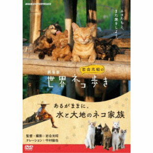 NHKエンタープライズ 劇場版 岩合光昭の世界ネコ歩き あるがままに,水と大地のネコ家族 DVDの画像