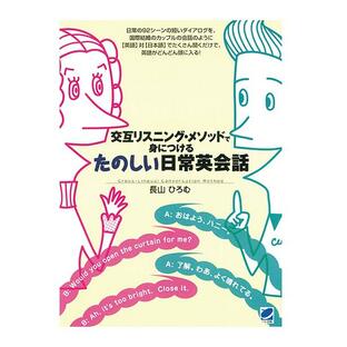 交互リスニング・メソッドで身につけるたのしい日常英会話の画像