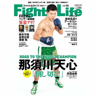 Fight & Life (ファイト＆ライフ） Vol.98の画像