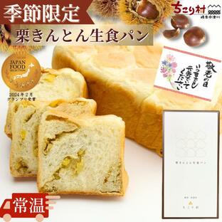 敬老の日 2024 プレゼント 栗きんとん生食パン 中津川 栗きんとん お取り寄せ ちこり村 一斤 贈り物 常温 nkcの画像