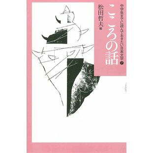 こころの話 (中学生までに読んでおきたい日本文学 7)の画像
