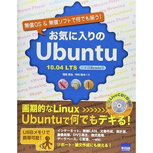 お気に入りのUbuntu: 無償OS &無償ソフトで何でも揃う!の画像