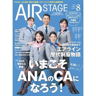 AIR STAGE （エアステージ）2024年8月号【表紙】ANAのCAの画像