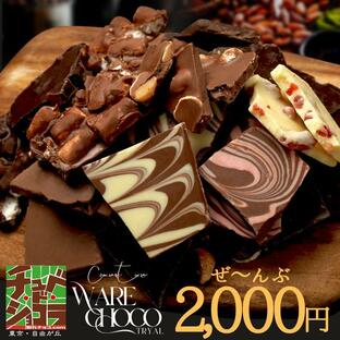 お試し 割れチョコ 送料無料 東京 自由が丘 チュベ・ド・ショコラ ポイント消化 チョコレートの画像