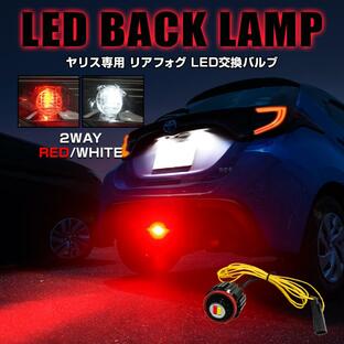ヤリス GRヤリス LED バックランプ ホワイト×レッド 2色発光 バルブ 1個 リヤフォグ 寒冷地仕様 カスタム ライト 4WD パーツ RSの画像