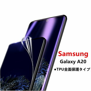 「WASHODO」Samsung Galaxy A20 SC-02M/SCV46 専用 全画面保護フィルム 極薄 衝撃吸収 指紋防止 気泡防止 全面吸着 TPU液晶保護フィルム(521-0057-01B)の画像