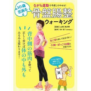 山崎美歩呼 10歳若返る骨盤腸整ウォーキング ながら運動で今度こそやせる! Bookの画像