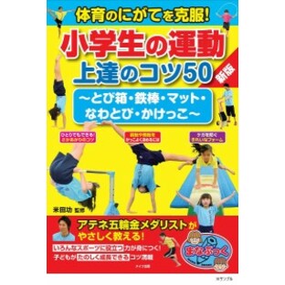 体育のにがてを克服!小学生の運動上達のコツ50 とび箱・鉄棒・マット・なわとび・かけっこ/米田功の画像